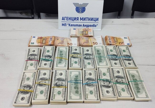 Агенция „Митници“: Недекларирана валута за над 440 000 лева задържаха митническите служители на ГКПП Капитан Андреево