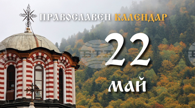 Честваме паметта на свети мъченик Василиск и на свети княз Йоан-Владимир Български