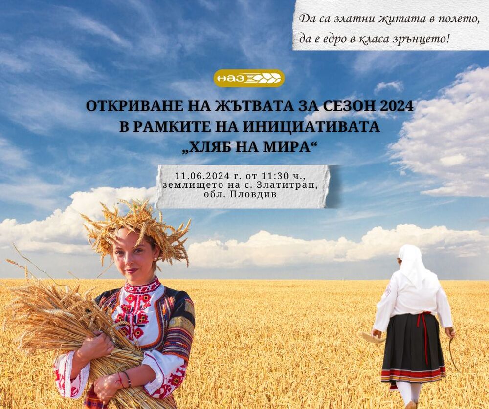 Национална асоциация на зърнопроизводителите открива жътвена кампания 2024