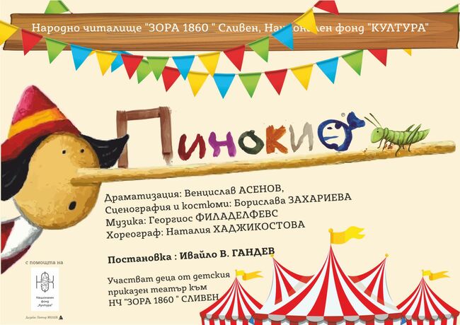 Премиера на постановката „Пинокио“ представя днес Детски приказен театър „Зора“ при едноименното читалище в Сливен
