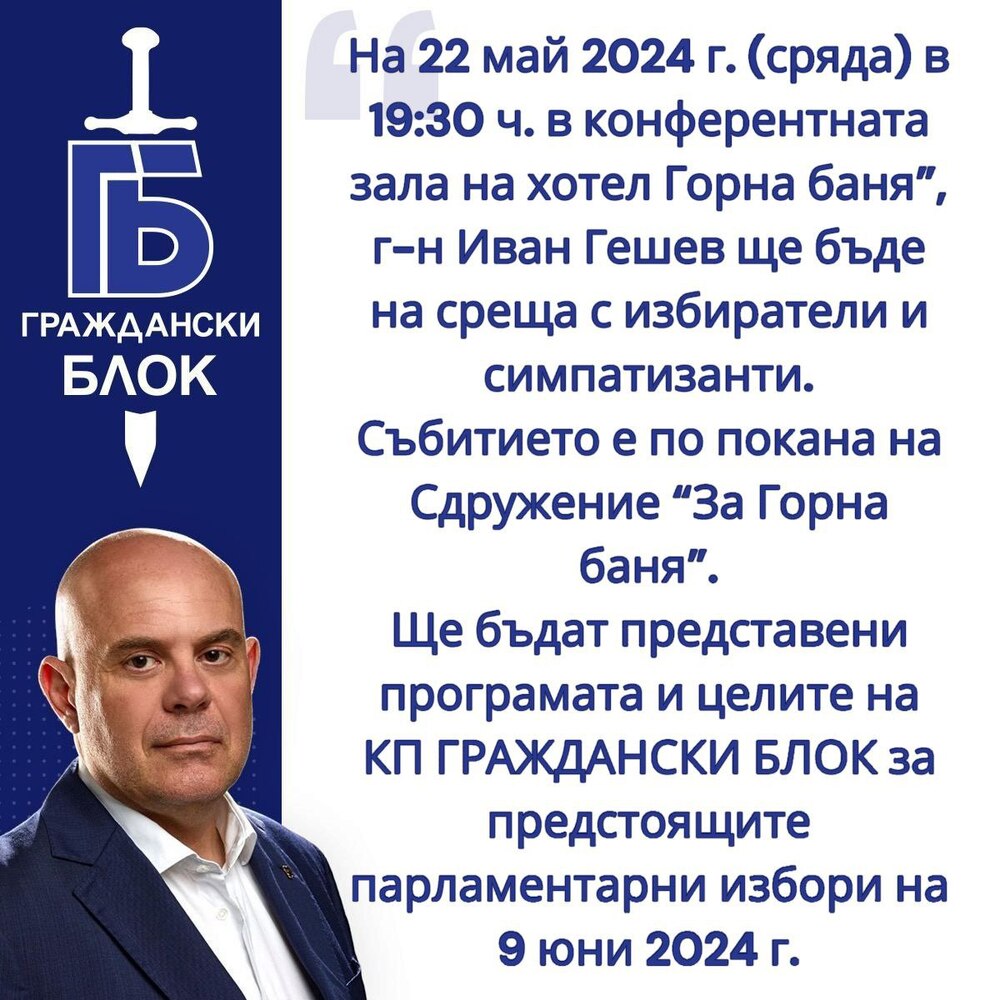 Коалиция “Граждански блок”: Иван Гешев и КП Граждански Блок в Горна баня на 22 май
