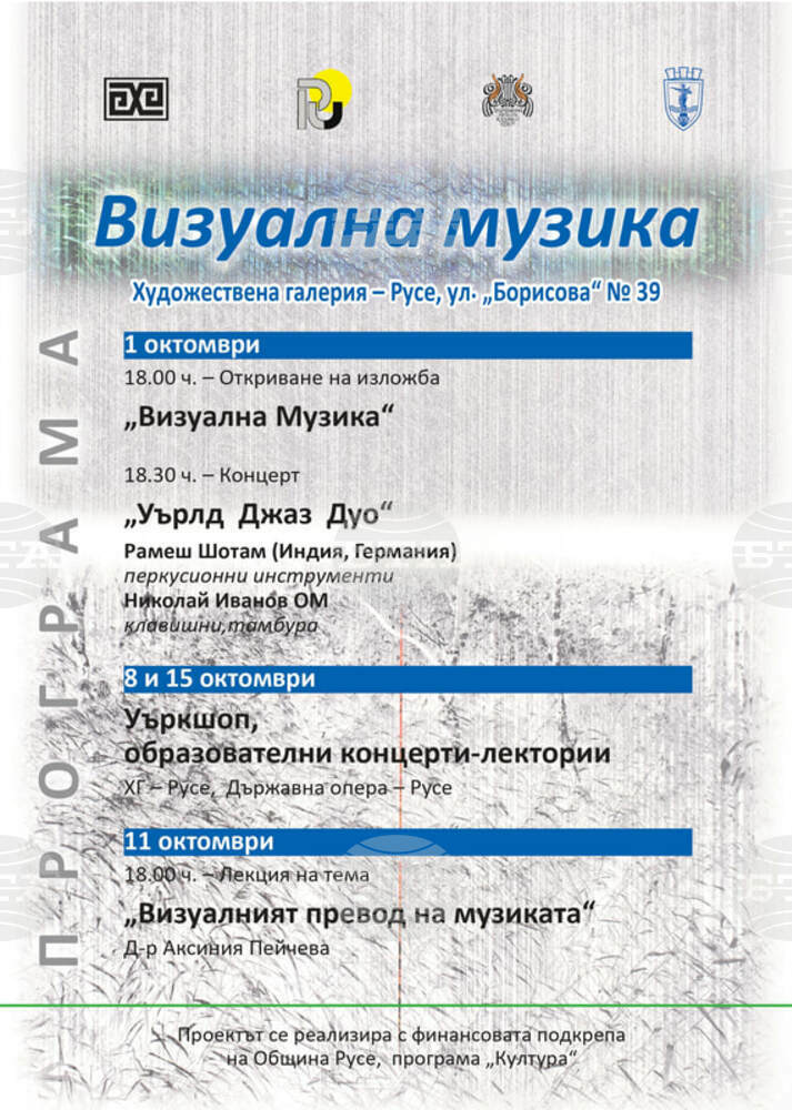 Изложбата "Визуална музика" представя в Русе произведения на български и чуждестранни автори