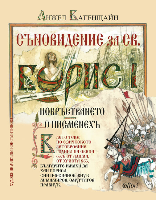 Илюстровано издание на „Съновидение за св. Борис I“ излиза по повод 100-годишния юбилей на Анжел Вагенщайн