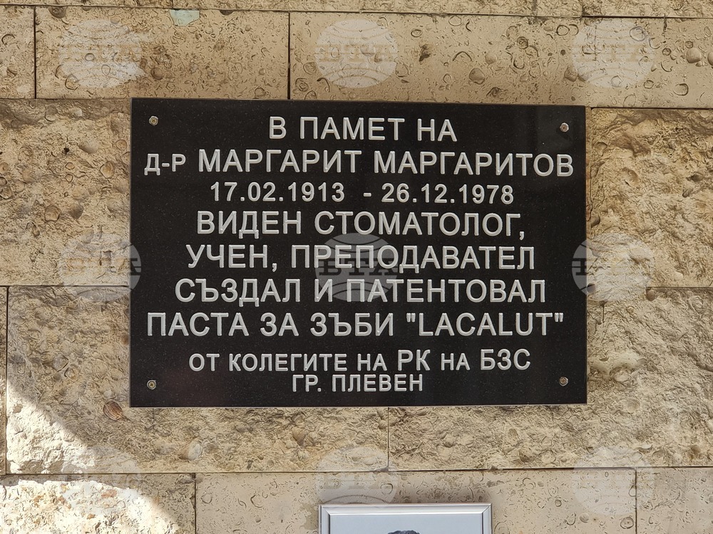 Плевен - паметна плоча - д-р Маргарит Маргаритов