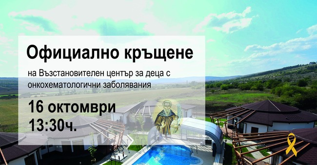 На 16 октомври ще бъде извършено официално "кръщене" на Възстановителния център за деца с онкохематологични заболявания в с. Опицвет