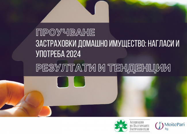 АБЗ: Все повече хора застраховат дома си, заделят между 80 и 150 лв. на година за имуществена полица