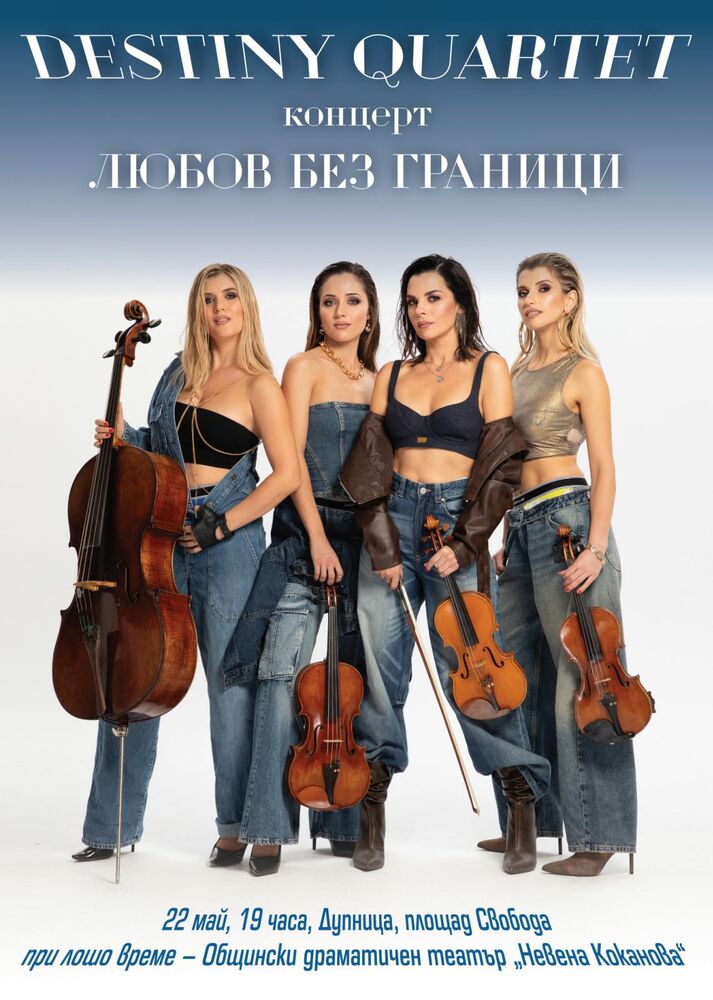 Община Дупница: Концерт на "Дестини квартет" – промяна