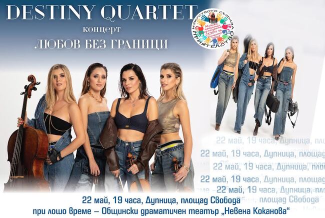 "Дестини квартет" в Дупница с "Любов без граници"