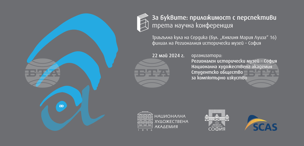 Научна конференция, посветена на 24 май, се провежда днес в Регионалния исторически музей - София