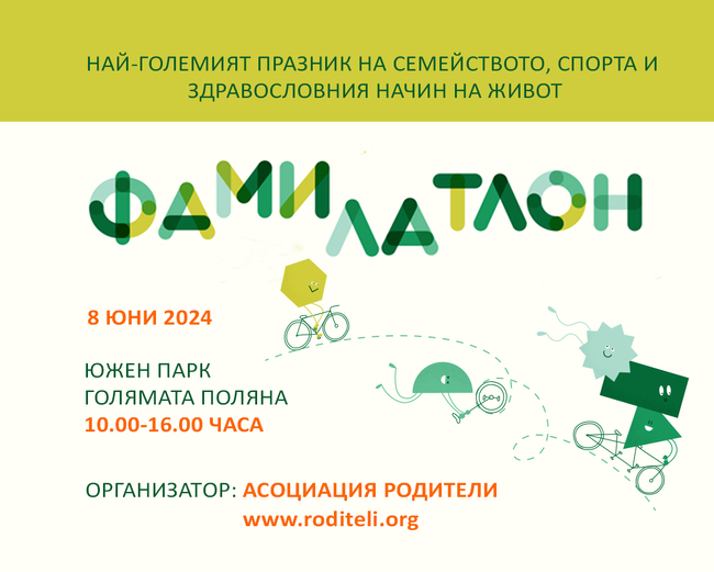 Асоциация Родители: Остават броени дни до ФАМИЛАТЛОН