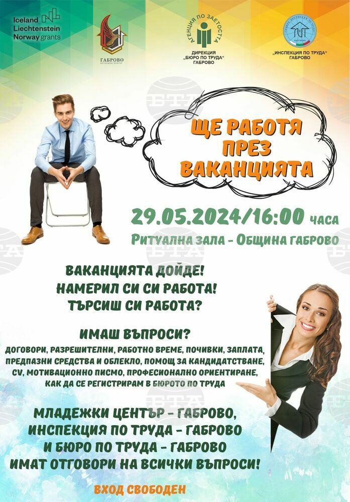 В Габрово се организира събитието „Ще работя през ваканцията“ за младежи без голям опит на трудовия пазар