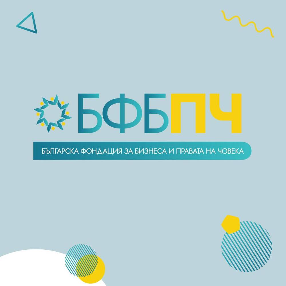 БФБПЧ: Водещи световни лидери предупреждават, че промените в правилата за устойчивост рискуват да подкопаят доверието в институциите на ЕС