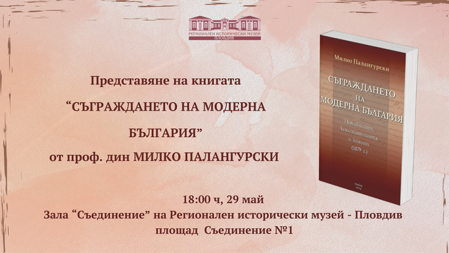 Представяне на книгата "Съграждането на модерна България" на проф. дин Милко Палангурски