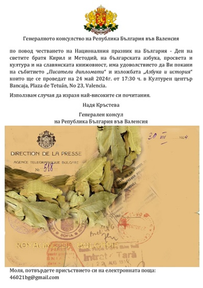 Покана за събитие и изложба по случай 24 май отправи Генералното ни консулство във Валенсия
