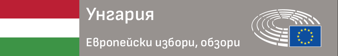 Унгария, обзори, ЕВРОВОТ