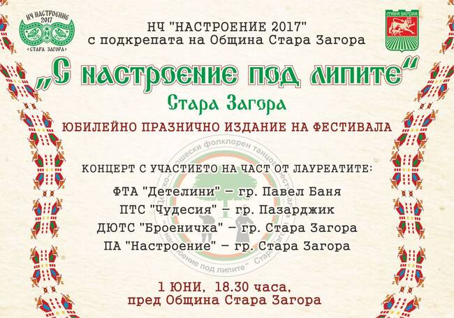 Община Стара Загора: Концерт по повод юбилейното издание на фестивала „С настроение под липите“ организират в Стара Загора