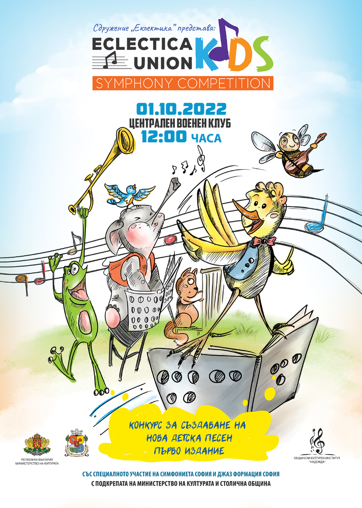 Мирослав Боршош: Първият български конкурс за създаване на детска песен със съпровод на симфоничен оркестър се провежда в София