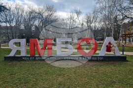 Ямбол - мартеници - украса