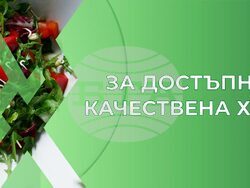 Снимка: Сдружение "За достъпна и качествена храна"