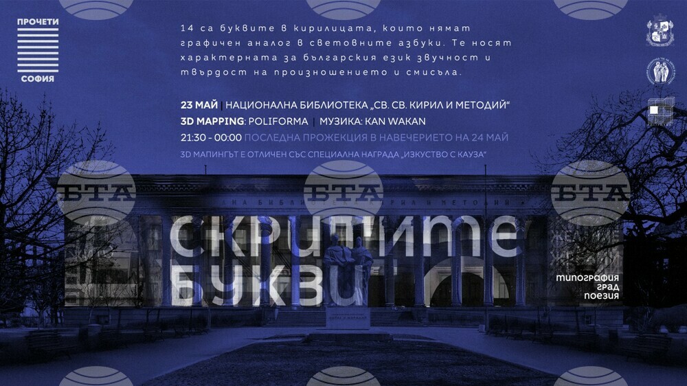 "Скритите букви" – 3D мапинг на фасадата на Националната библиотека "Св.св. Кирил и Методий"