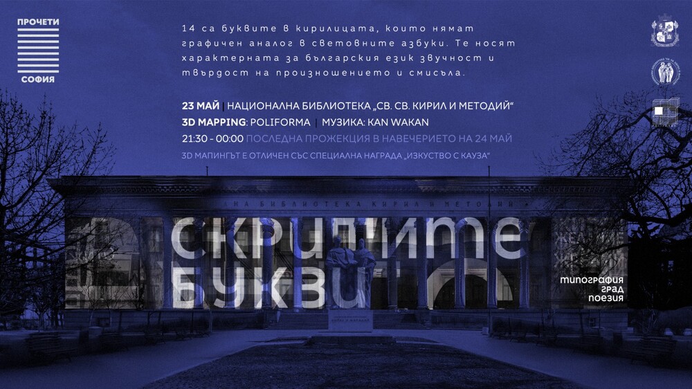 "Скритите букви" – 3D мапинг на фасадата на Националната библиотека "Св.св. Кирил и Методий"