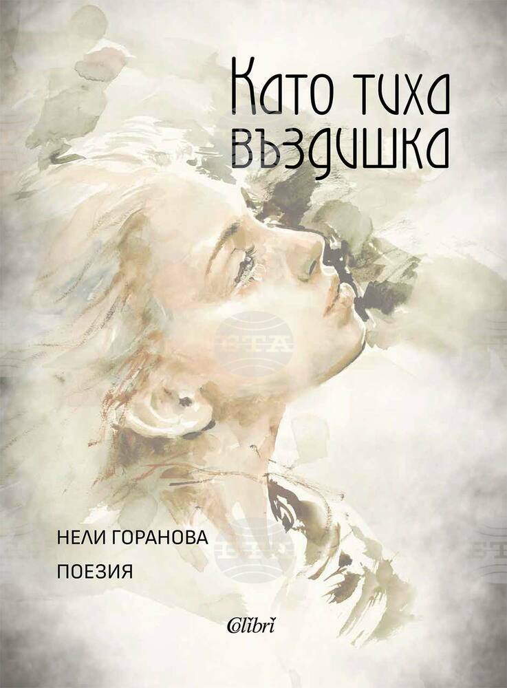 Нели Горанова представя поетичната си книга „Като тиха въздишка“ на 28 май