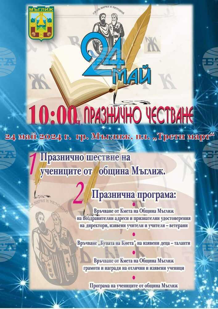 С награждаване на изявени ученици и празнично шествие отбелязват 24 май в Мъглиж