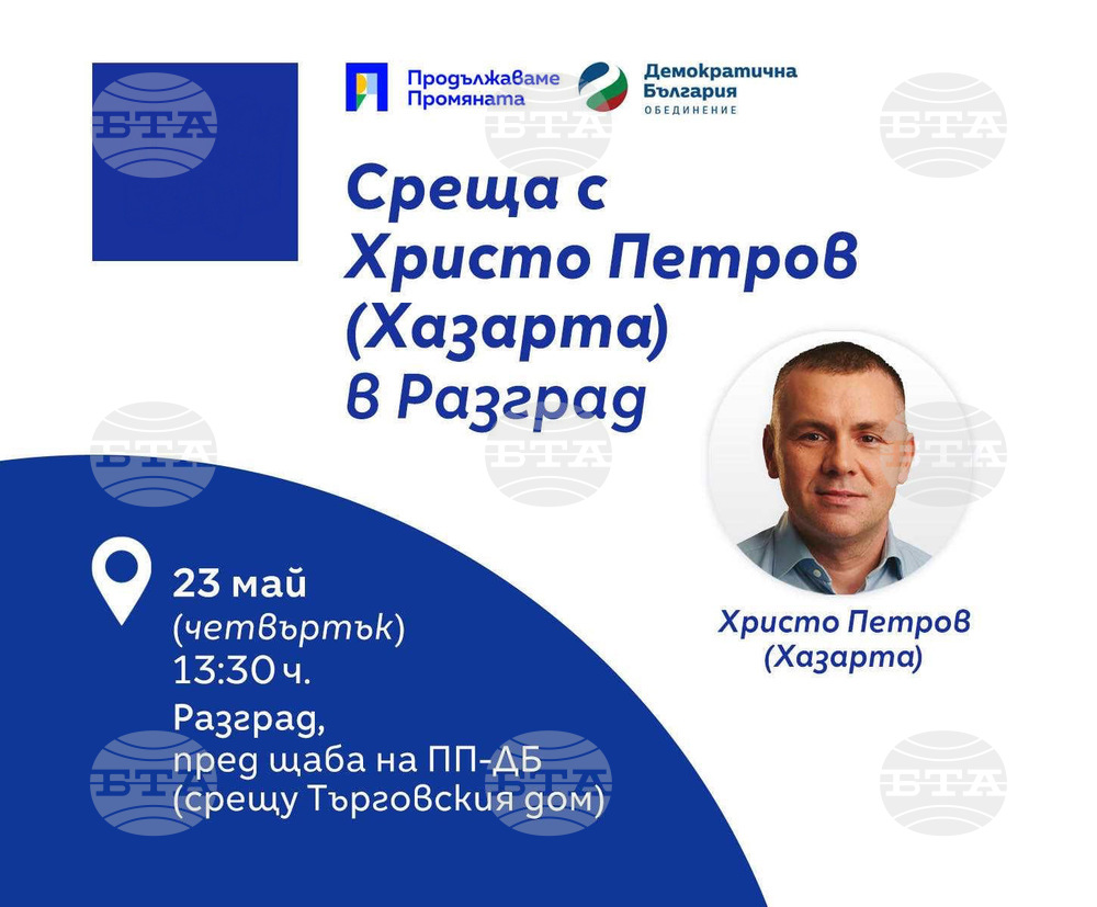 Христо Петров-Хазарта ще се срещне с жители на Разград