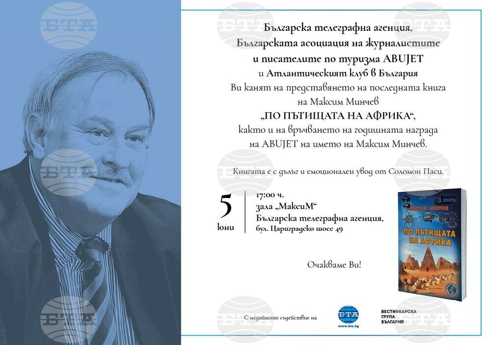 Книгата „По пътищата на Африка“ на Максим Минчев ще бъде представена на 5 юни