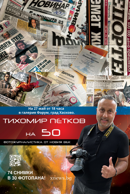 Община Хасково и Художествена галерия „Форум“ представят "Тихомир Петков на 50: фотожурналистика от новия век"