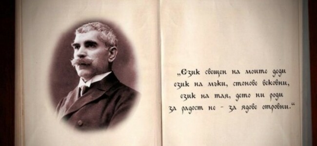 Часове преди настъпването на най-българския празник 24 май, кампанията на Община Хасково припомня за пореден път пламенните слова на Иван Вазов за възхвала на българския език
