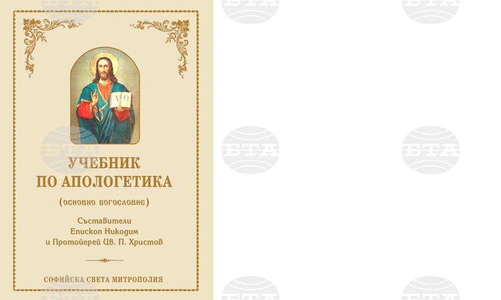 С благословението на патриарх Неофит е публикуван учебник по апологетика