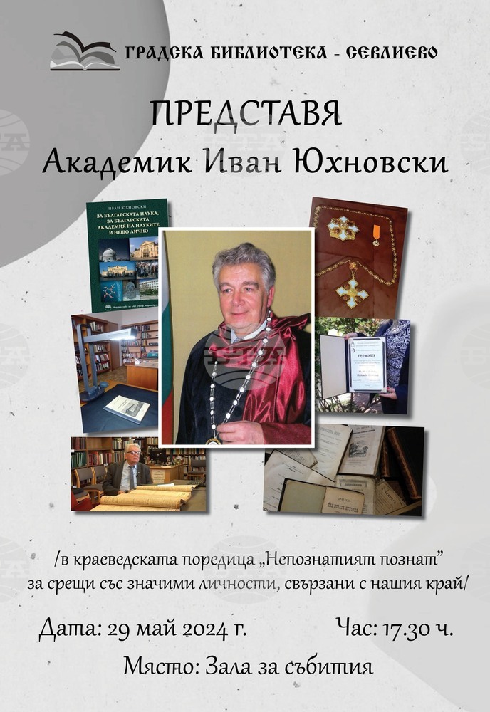 Академик Иван Юхновски ще гостува в Градска библиотека – Севлиево на отворена среща