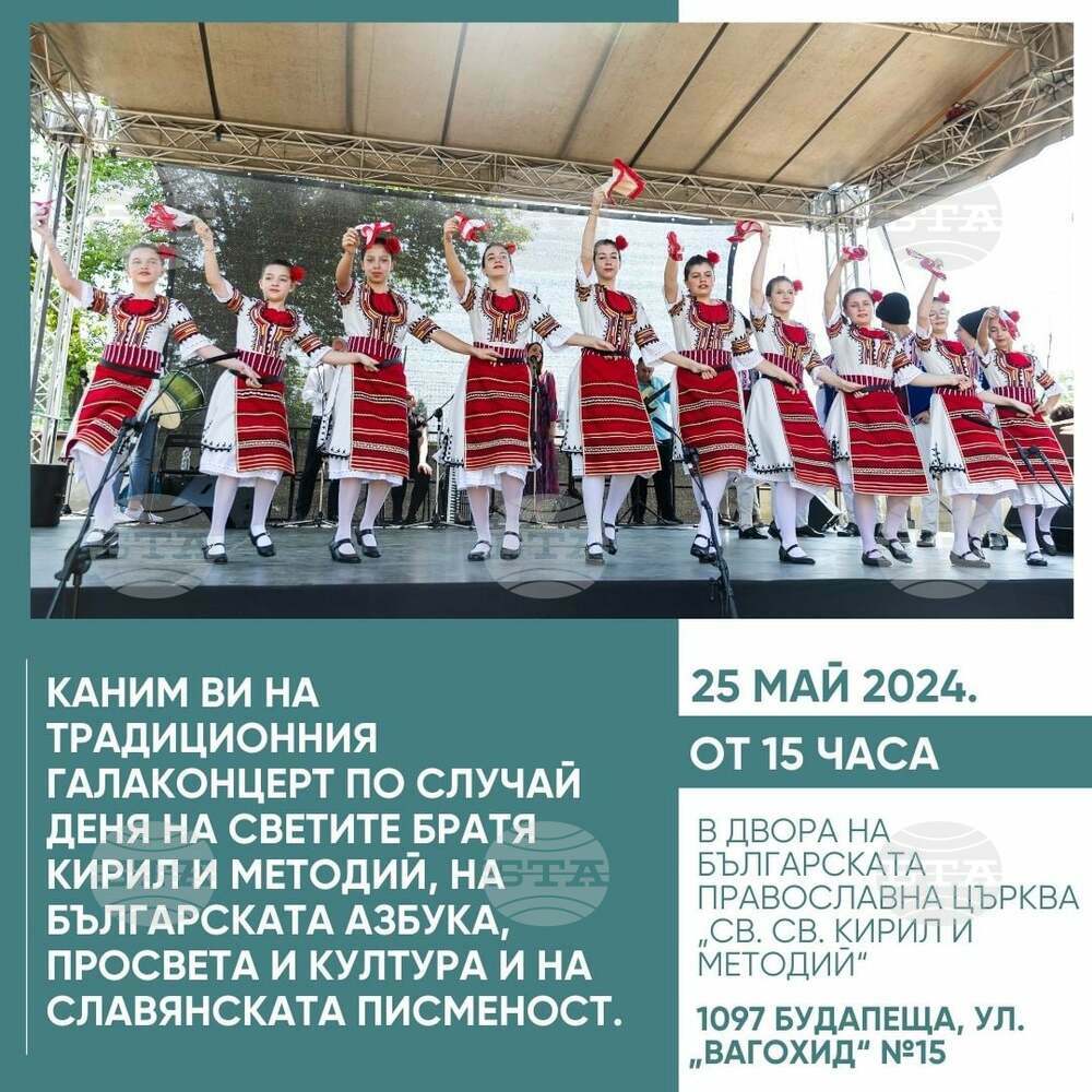 Галаконцерт по случай 24 май ще събере сънародници в Будапеща утре
