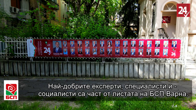 Безспорни професионалисти в листата на БСП - Варна