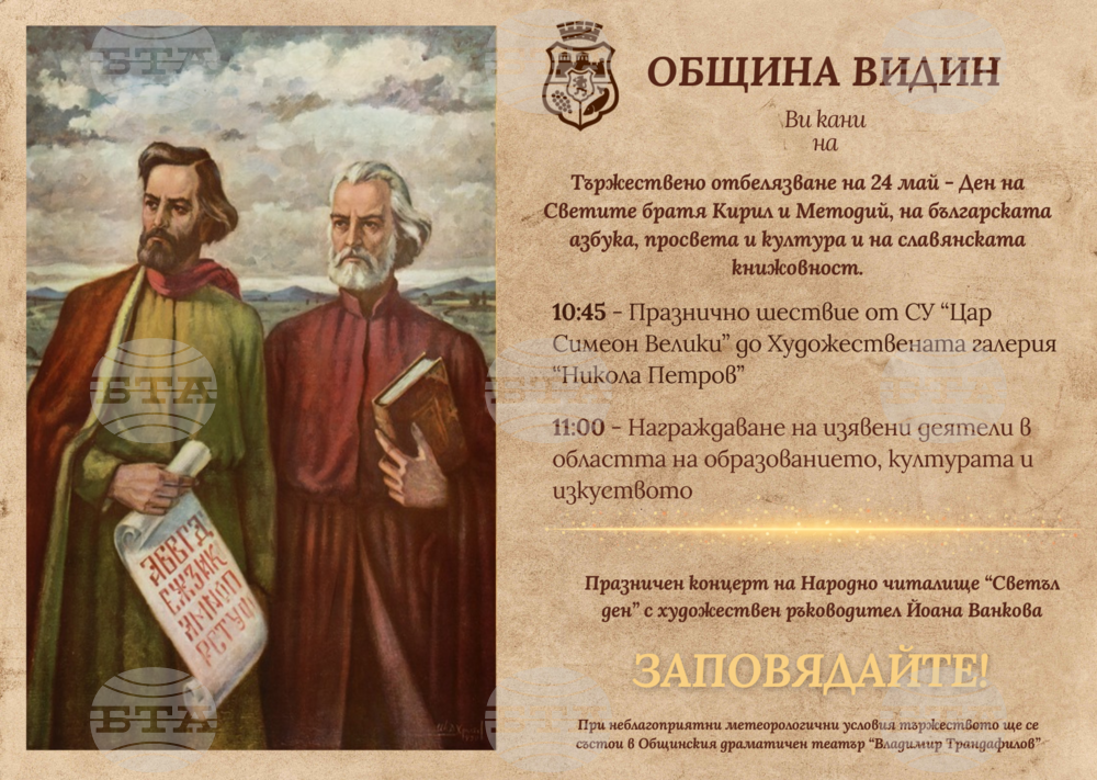 Община Видин: Тържествено отбелязване на 24 май
