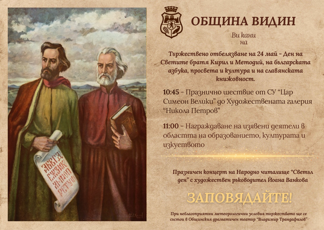 Община Видин: Тържествено отбелязване на 24 май