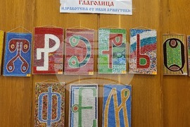 Читалище-паметник "Отец Паисий- 1859" - Иван Арнаутски - глаголица - изложба