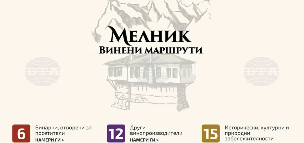 Винарски изби създадоха дигитална двуезична версия на туристическата карта "Винени Маршрути Мелник"