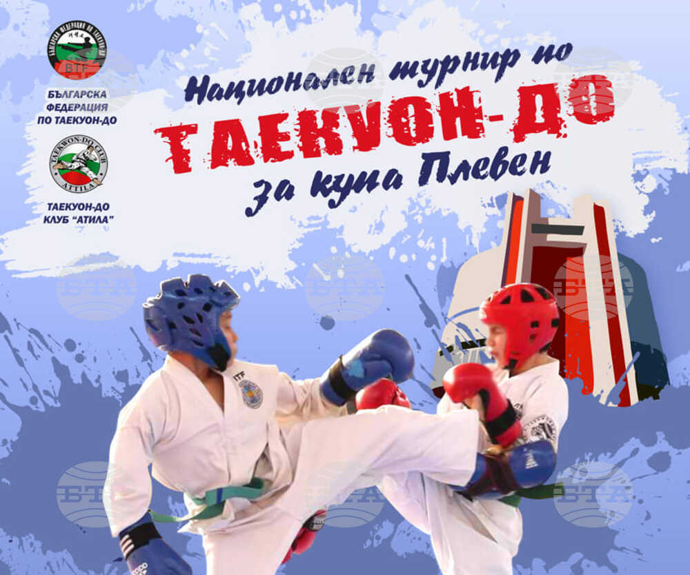 В Плевен ще се проведе детски турнир по таекуондо