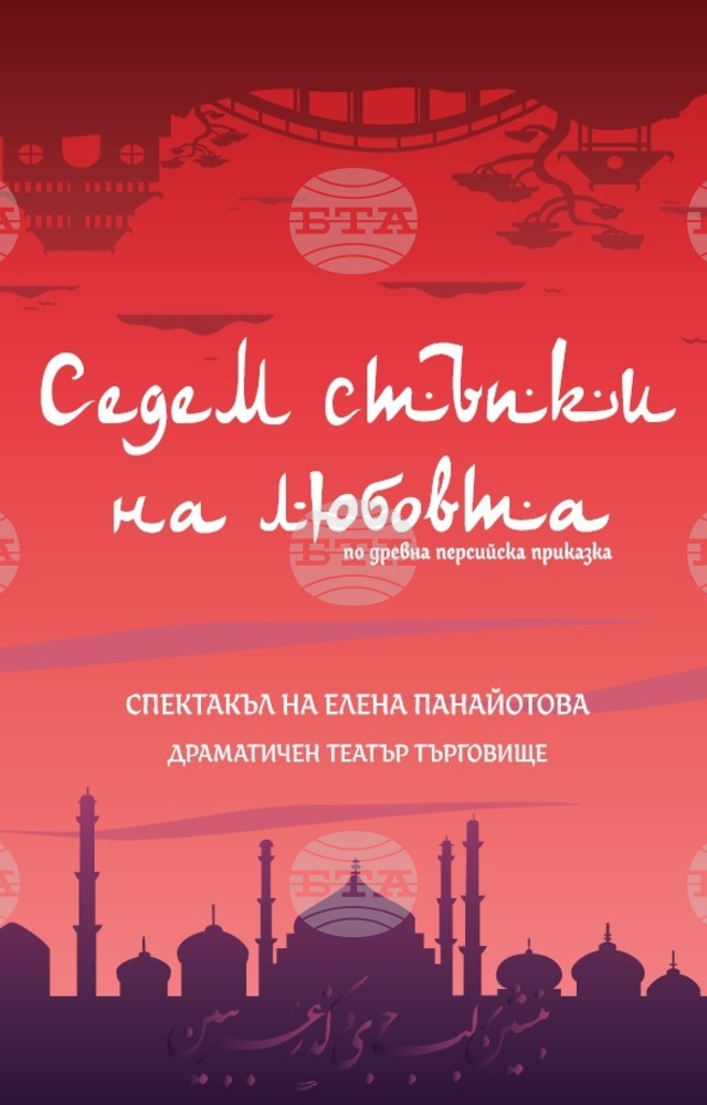 „Седем стъпки на любовта“ представя премиерно Драматичният театър в Търговище