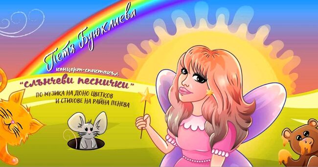 Концерт с детски песнички на Петя Буюклиева в Асеновград