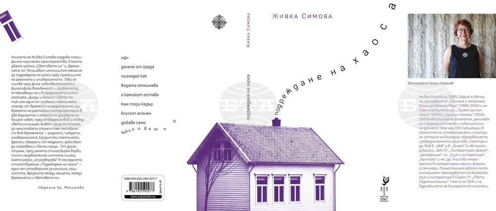Поетесата Живка Симова събира нови стихотворения в „Подреждане на хаоса“