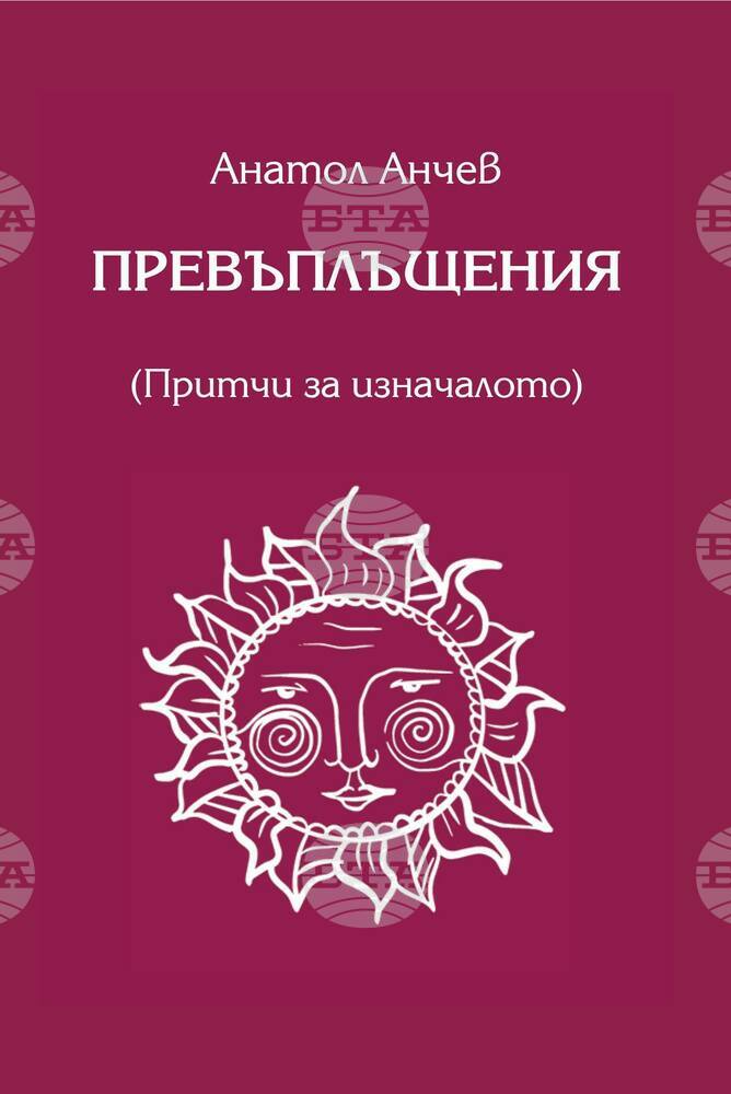 Институтът за етнология и фолклористика при БАН представя новата книга на проф. Анатол Анчев