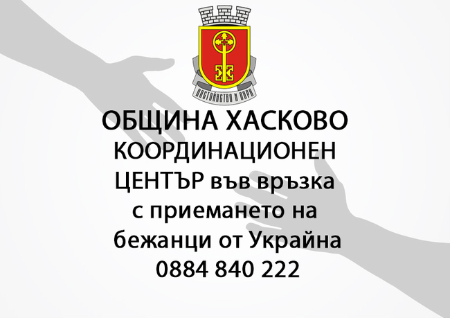 Община Хасково-Координационен център за бежанци от Украйна