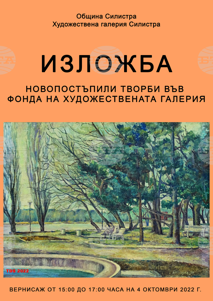 Изложба от нови постъпления във фонда на Художествената галерия в Силистра се открива днес