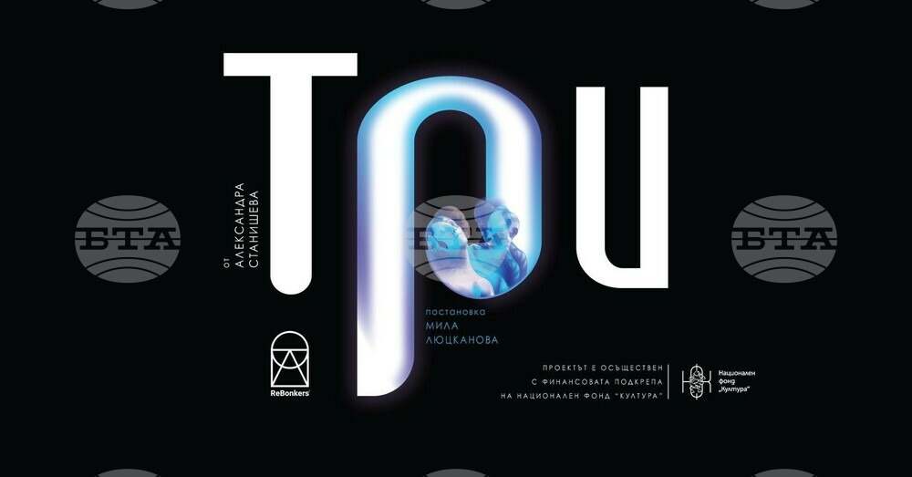 Спектакълът „Три“ на Мила Люцканова гостува във Варна