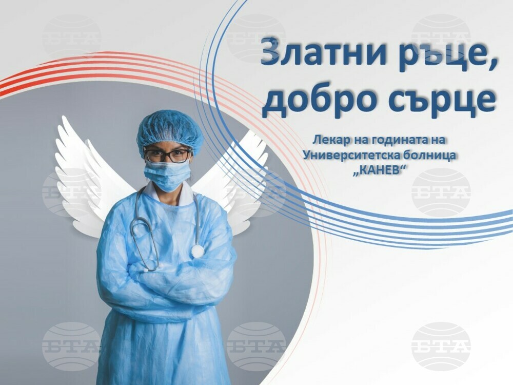 Пациенти ще номинират лекари за инициативата "Златни ръце, добро сърце" в Русе