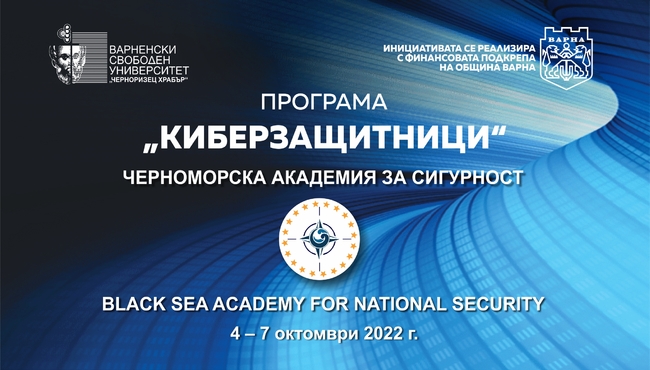 Черноморска академия за сигурност към ВСУ „Черноризец Храбър“ ще проведе обучение по предотвратяване на кибернасилието над деца