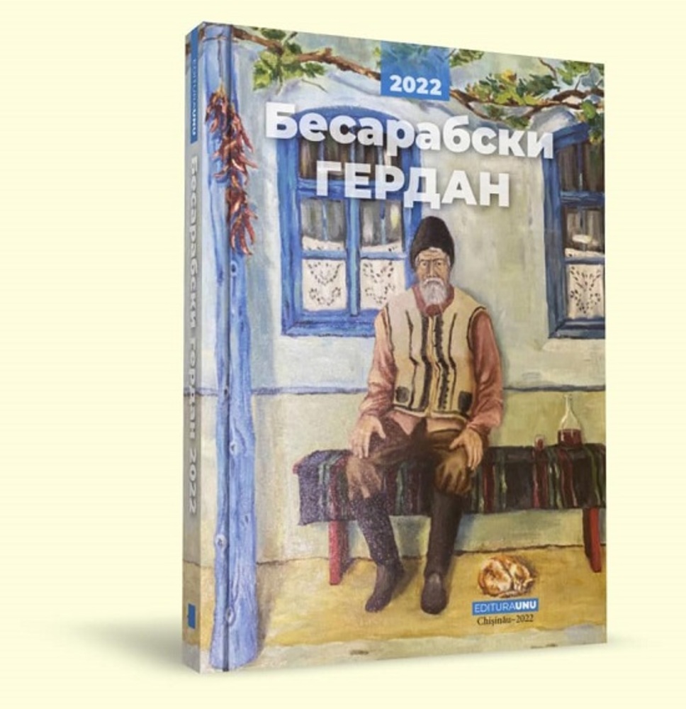 Алманахът „Бесарабски гердан“ бе представен в Рени